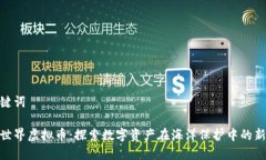 和关键词海底世界虚拟币