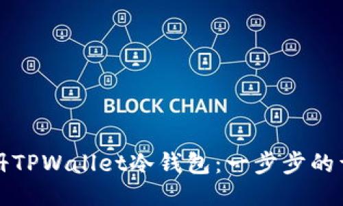 如何注册TPWallet冷钱包：一步步的详细指南