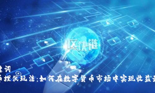 和关键词  
虚拟币埋伏玩法：如何在数字货币市场中实现收益最大化