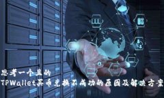 思考一个且的  TPWallet买币