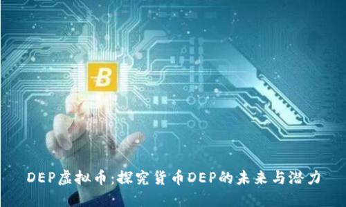 DEP虚拟币：探究货币DEP的未来与潜力