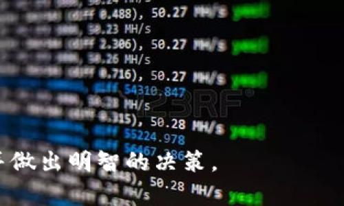    TPWallet 清退是否可信？深度解析与用户指南  / 

 guanjianci  TPWallet, 清退, 数字钱包, 用户指南  /guanjianci 

什么是 TPWallet？
TPWallet 是一款流行的数字钱包，专注于虚拟货币的存储、交易与管理。由于其兼容多种主流加密货币，TPWallet 可以帮助用户轻松管理不同类型的资产。它的用户界面设计友好，适合初学者和经验丰富的交易者使用。随着数字货币的日益普及，TPWallet 吸引了大量用户，但与此同时，关于它的安全性和清退问题也引发了广泛讨论。

TPWallet 清退的背景
清退是指数字钱包或交易平台关闭其服务，并要求用户提取资产。对于 TPWallet, 清退的传闻源于各种原因，如市场环境、公司运营及合规性问题。随着一些加密货币平台的相继倒闭，用户们对 TPWallet 的未来表示担忧。很多用户开始关注如何安全、及时地提取自己的资产，并了解相关的清退政策。

TPWallet 的安全性
数字钱包的安全性是用户最为关注的问题之一。TPWallet 在这方面设有多重保护措施，包括双重身份验证、加密技术及冷存储。然而，在任何情况下，用户的资产都是需要被妥善管理的。为了确保您的资产安全，用户应该定期更新密码以及开启所有可能的安全选项。此外，建议不要将大额资产长时间存放在热钱包中。

如何判断 TPWallet 是否会清退？
判断 TPWallet 是否会清退，可以从多个方面入手。首先，用户需要关注官方的公告与更新。其次，可以参考行业动态，包括相关监管政策和市场状况。此外，用户的使用体验、交易量以及公司财务健康等都是重要的参考指标。虽然没有绝对的标准，但这些因素可以为用户提供一定预判。

如何在清退前提取资金？
在 TPWallet 宣布清退的情况下，用户应立即采取措施提取资金。具体步骤如下：首先，确保您能顺利登录账户；其次，根据钱包要求进行身份验证，并选择提取资产的方式。通常，TPWallet 会支持将资产转移到其他钱包地址，用户需确保目标钱包的正确性。此外，建议用户在提取过程中保留交易记录，以防后续纠纷。

清退后资产的处理方式
如果 TPWallet 确认清退，用户的资产将面临如何处理的问题。一般情况下，平台会提前通知用户采取行动。用户在清退后需要注意以下几点：首先，定期检查账户情况；其次，跟进官方渠道的最新动态，了解资产是否能够成功提取。若有未能提取的资产，用户需及时寻求法律援助或联系相关监管机构。

TPWallet 用户应如何应对市场变化？
面对不断变化的市场环境，TPWallet 用户应保持警惕和灵活性。首先，用户应定期评估自己的投资组合与风险管理策略。其次，参与社群讨论，了解其他用户的使用经验和建议也是重要的。最后，学习相关风险管理知识，增强自身的交易能力，将有利于在未来的市场中进行有效应对。

上线问题：

1. TPWallet 是如何保障用户资产安全的？
2. 如果 TPWallet 清退，用户可以提取多少资产？
3. TPWallet 的清退通知通常会提前多久发布？
4. TPWallet 用户在清退期间应注意哪些事项？
5. 如何选择替代的数字钱包或交易平台？
6. TPWallet 清退对整个加密货币市场的影响。

以上内容为您提供了关于 TPWallet 清退的全面分析与用户指南，为您在数字资产管理上提供有效支持。希望这能帮助您更好地理解当前的市场情况，并做出明智的决策。