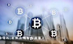    TPWallet 清退是否可信？