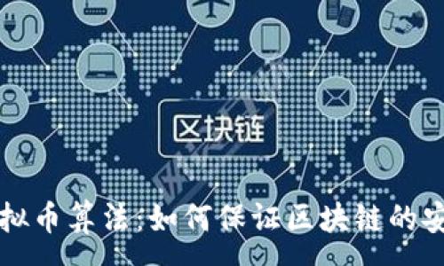 :
深入剖析虚拟币算法：如何保证区块链的安全性与效率