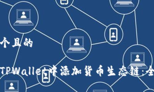 思考一个且的

如何在TPWallet中添加货币生态链：全面指南