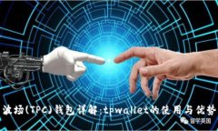 波场(TPC)钱包详解：tpwal