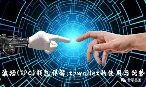 波场(TPC)钱包详解：tpwallet的使用与优势