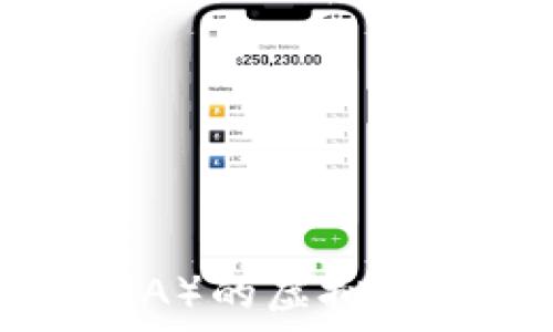   
卢卡币（LUCA）的虚拟货币前景分析