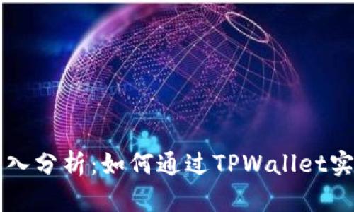TPWallet收入分析：如何通过TPWallet实现财富增长