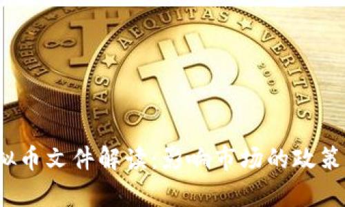 2019年虚拟币文件解读：影响市场的政策与趋势分析