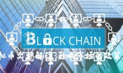 2019年虚拟币文件解读：影