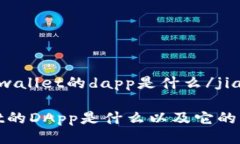 jiaotitpwallet的dapp是什么/