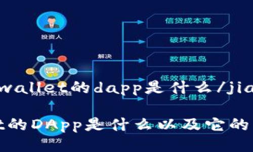 jiaotitpwallet的dapp是什么/jiaoti

tpwallet的DApp是什么以及它的功能分析