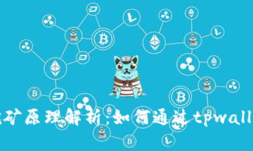 tpwallet挖矿原理解析：如何通过tpwallet获得收益