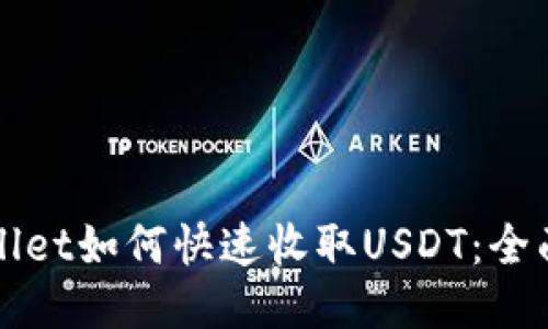 TPWallet如何快速收取USDT：全面指南