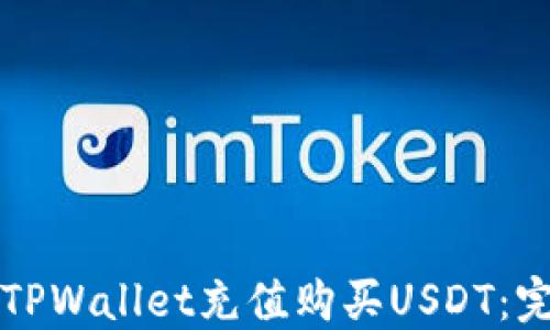 
怎样在TPWallet充值购买USDT：完整指南