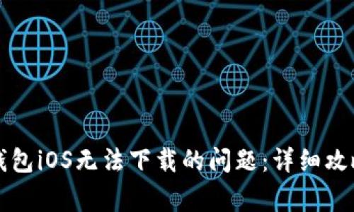 如何解决TP钱包iOS无法下载的问题：详细攻略与常见问答
