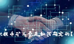 TPWallet提币矿工费是如何确