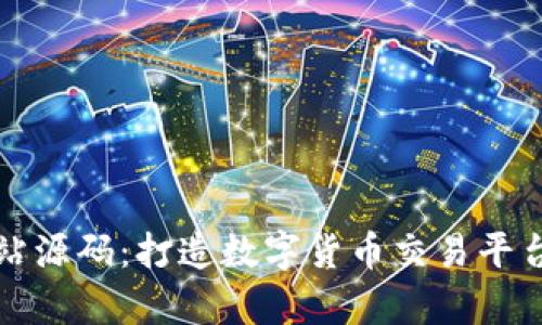 全面解析虚拟币站源码：打造数字货币交易平台的最佳解决方案