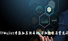 如何在TPWallet中添加其他币