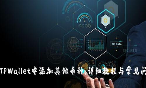 如何在TPWallet中添加其他币种：详细教程与常见问题解答