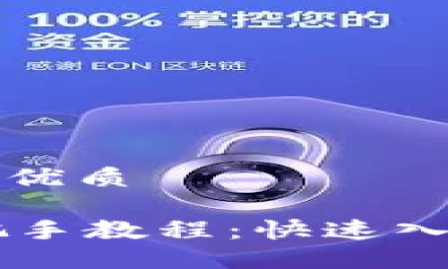 思考一个且的优质

TPWallet手把手教程：快速入门和使用指南