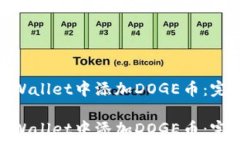   如何在TPWallet中添加DOG