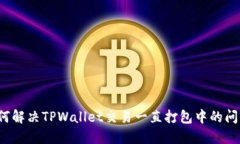 如何解决TPWallet交易一直打