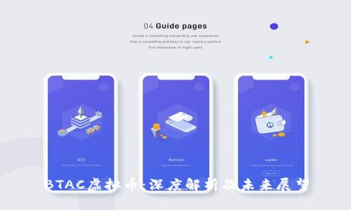 BTAC虚拟币：深度解析及未来展望