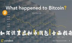 如何设置虚拟币钱包：全