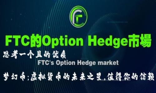 思考一个且的优质

梦幻币：虚拟货币的未来之星，值得你的信赖