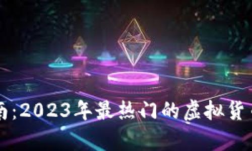 虚拟币投资指南：2023年最热门的虚拟货币及其前景分析