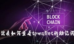 优质如何查看tpwallet的助记