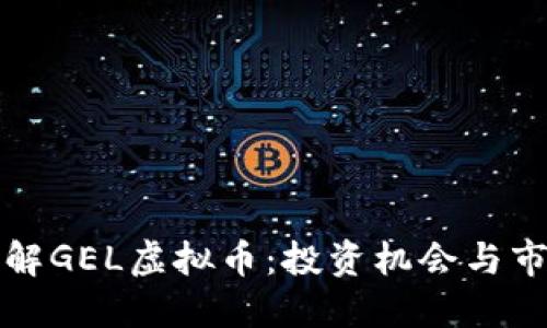 深入了解GEL虚拟币：投资机会与市场动态