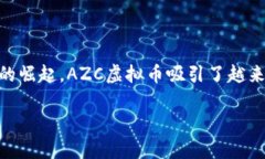 AZC虚拟币是近年来加密货