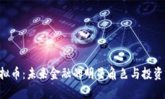 Rama虚拟币：未来金融的明