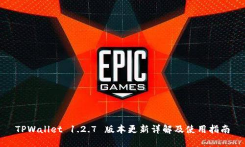 TPWallet 1.2.7 版本更新详解及使用指南