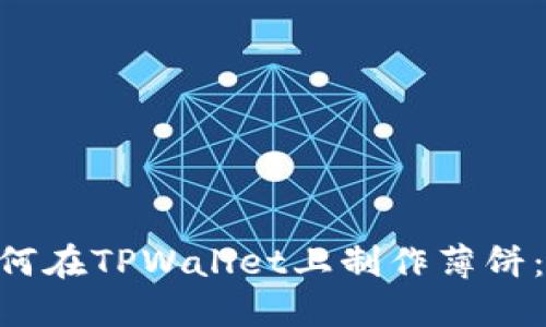 ziaoti如何在TPWallet上制作薄饼：完整指南