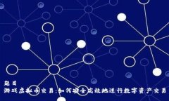 题目  游戏虚拟币交易：如