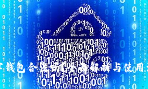 优质数字钱包合法吗？全面解析与使用注意事项