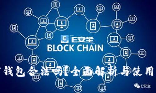 优质数字钱包合法吗？全面解析与使用注意事项