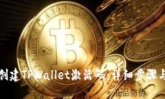 如何创建TPWallet激活码：详