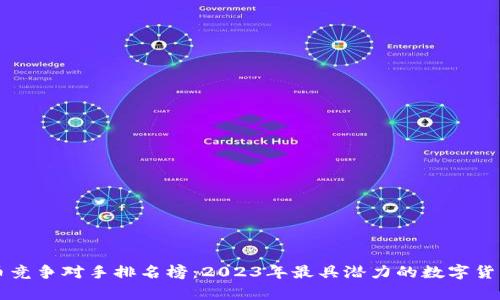 虚拟币竞争对手排名榜：2023年最具潜力的数字货币分析