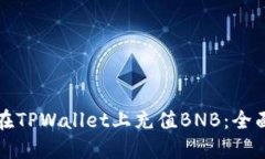 如何在TPWallet上充值BNB：全