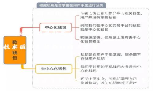   如何解决tpwallet官网打不开的问题：常见原因与解决方案 / 

 guanjianci tpwallet,官网打不开,解决方案,常见原因 /guanjianci 

引言
随着数字资产的流行，越来越多的用户开始使用加密钱包来管理他们的虚拟货币。tpwallet，作为一个受欢迎的加密钱包，提供了多种功能，吸引了众多用户。然而，有时用户可能会遇到tpwallet官网打不开的问题。本文将详细分析可能导致官网打不开的原因，并提供相应的解决方案。我们将探讨六个相关问题，以帮助用户更好地理解并解决此问题。

常见原因分析
tpwallet官网打不开可能有多种原因，包括网络问题、浏览器设置、DNS配置错误、网站维护等。首先，用户需要确认自己的网络连接是否正常。如果网络信号较弱或不稳定，可能会导致网页无法加载。接下来，浏览器的缓存和Cookies也可能会影响网页的正常显示。用户可以尝试清除浏览器缓存和Cookies后再重新尝试访问官网。

此外，DNS配置错误也是一个常见的原因。DNS（域名系统）用于将网址转换为IP地址，当DNS解析出现问题时，用户也会遇到网站打不开的情况。最后，如果tpwallet官网正在进行例行维护或升级，用户在这个期间内也可能暂时无法访问官网。了解这些常见原因，可以帮助用户快速定位问题，并采取适当的措施来解决。

问题一：我的网络正常，但仍无法访问tpwallet官网，是什么原因？
如果用户在网络连接正常的情况下仍无法访问tpwallet官网，可能是其他一些因素导致的问题。首先，需要检查是否有防火墙或杀毒软件阻止了对tpwallet官网的访问。这类软件有时会误判正常网站为潜在威胁，从而限制用户的访问权限。

用户可以临时禁用这些安全软件，然后重新尝试访问官网。如果这样可以正常访问，用户需要在软件设置中添加tpwallet官网为白名单，以避免今后再次出现类似问题。

另外，有时候用户所使用的网络服务提供商（ISP）可能会对某些网站进行屏蔽或限制。用户可以尝试换用手机网络或VPN服务访问tpwallet官网。如果VPN能够成功连接官网，那么问题很可能出在ISP的限制上。

问题二：浏览器问题导致tpwallet官网打不开，如何处理？
浏览器是用户访问互联网的主要工具，不同的浏览器在加载页面时的表现可能会有所不同。如果用户使用的浏览器版本较旧，可能会导致某些新网站无法正常显示。建议用户检查并更新浏览器到最新版。

更进一步，用户还可以尝试使用不同的浏览器进行访问。例如，如果用户通常使用Chrome浏览器，可以尝试使用Firefox、Safari或Edge等其他浏览器。这样做可以帮助确认问题是否因特定浏览器引起。

如果用户确认浏览器版本正常，但仍然无法访问官网，可以尝试重置浏览器设置。重置设置会清除浏览器中所有的扩展插件和个性化配置，让浏览器恢复到初始状态，有时这能解决访问问题。

问题三：如何通过更改DNS设置来解决tpwallet官网无法访问的问题？
DNS设置对于用户访问互联网至关重要，使用不当可能会导致许多网站无法正常加载。用户可以手动更改DNS服务器，以提高解析速度和解决访问问题。通常，默认的DNS设置为ISP提供的公共DNS，但用户可以选择更快的公共DNS，比如Google DNS（8.8.8.8和8.8.4.4）或Cloudflare DNS（1.1.1.1）。

更改DNS设置的步骤通常如下：在Windows电脑上，用户可以通过控制面板访问网络和共享中心，并选择网络适配器的属性。选择Internet协议版本4（TCP/IPv4），点击属性按钮。在弹出的窗口中，选择“使用下面的DNS服务器地址”，填入新的DNS地址，最后保存设置。

修改后，用户需要重启浏览器并尝试重新连接tpwallet官网。如果DNS更改成功，用户应该能够顺利访问官网。如果问题依旧，可能需要排除其他因素。

问题四：网站维护期间，用户如何得知tpwallet官网的状态？
有时候，tpwallet官网可能因为系统维护、升级或故障而暂时无法访问。用户在这种情况下可以通过几个途径获取相关信息。首先，用户可以关注tpwallet的社交媒体账号或相关论坛，许多官方账号会在进行维护时发布公告，告知用户预计的恢复时间。

此外，用户还可以使用一些网站监测工具，检查tpwallet官网的在线状态。有些工具可以显示特定网站的当前状态，以及是否有其他用户也面临相同的问题。如果确认官网因维护无法访问，用户只需耐心等待，通常在短时间内恢复即可。

问题五：访问tpwallet官网时出现“无法连接”提示，该如何解决？
当用户访问tpwallet官网时，若看到“无法连接”的提示，可能是由于多种原因导致的。首先，建议检查网络连接，比如重启路由器或调制解调器。网络设备的问题可能会导致用户无法连接到指定网站。

若网络正常，可以执行一些基本的网络诊断。用户可以使用命令提示符（CMD）运行`ping tpwallet.com`命令，检查是否能够成功接收到来自该网站的回复。如果无法ping通，说明网络可能存在问题，或者tpwallet官网已经宕机。

在这种情况下，用户可以尝试更改访问途径，比如切换到其他设备（如手机或平板电脑）进行访问，确认问题是否出在特定设备上。同时，也可以尝试使用VPN进行访问，以规避可能的网络阻拦。

问题六：如果仍不能访问tpwallet官网，有哪些其他支持渠道？
如果用户尝试以上所有方法仍无法访问tpwallet官网，可以考虑通过其他渠道寻求支持。首先，用户可以查阅tpwallet的官方社区或技术支持论坛，这些地方通常有其他用户分享的解决经验。

如果官网有提供客服热线或电子邮件支持，建议用户直接通过这些官方渠道联系技术人员，描述遇到的问题，并请求帮助。提供详细的错误信息将有助于技术团队更快找到解决方案。

另外，用户也可以在社交媒体平台上直接询问tpwallet的官方账号，许多公司在社交媒体上非常活跃，可以及时回复用户的问题。

总结
通过对tpwallet官网打不开问题的深入分析和探讨，用户可以更快地诊断问题，并采取相应的解决措施。无论是网络设置，浏览器问题，还是网站维护，用户都能够通过了解这些常见原因，及时调整自己的访问方式，保障使用体验。希望本文对您有所帮助。