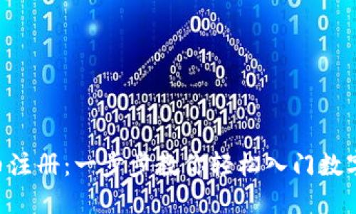 STC虚拟币注册：一步步教你轻松入门数字货币交易