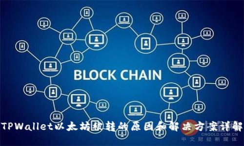 TPWallet以太坊被转的原因和解决方案详解