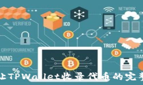  

如何让TPWallet收录代币的完整指南