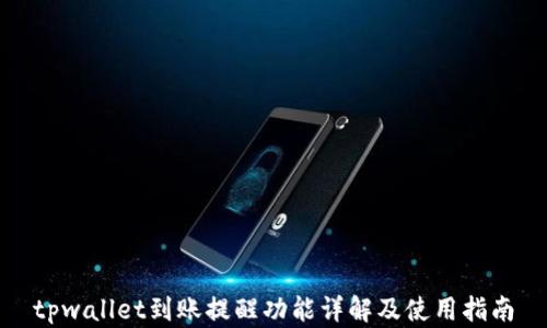 
tpwallet到账提醒功能详解及使用指南