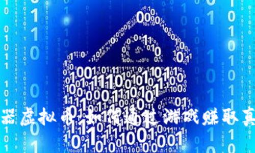 糖果机器虚拟币：如何通过游戏赚取真实收益